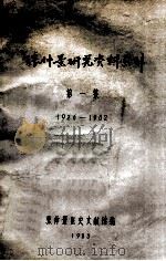张仲景研究资料索引 1926-1982 第1集 1983 PDF电子版封面 张仲景医史文献馆编