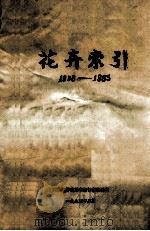花卉索引 1958-1983年 1984 PDF电子版封面 河南农学院图书馆情报资料室编