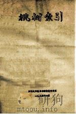 桃树索引 1984 PDF电子版封面 河南农学院图书馆情报资料室编