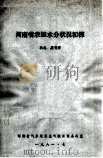 河南省农田水分状况初探 1981 PDF电子版封面 庞天荷执笔