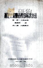 测定土壤酶活性的标准方法 1980 PDF电子版封面 阿·斯·卡斯佳音著;孙德祥译;傅仁麟,刘绪震校