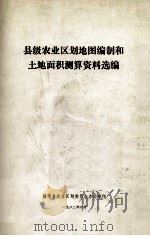 县级农业区划地图编制和土地面积测算资料选编 1982 PDF电子版封面 河南省农林科学院区划研究所编