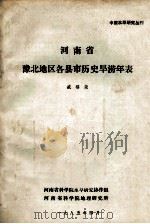 河南省豫北地区各县市历史旱涝年表 1985 PDF电子版封面 盛福尧著