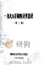 一九八六年资料分类目录 第2期 1986 PDF电子版封面 河南省农业科学院图书资料室编