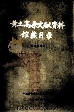 黄土高原文献资料馆藏目录 1986 PDF电子版封面 中国科学院兰州图书馆情报室编