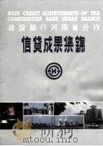 建设银行河南省分行信贷成果集锦 1988 PDF电子版封面 本书编委会编