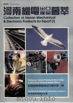 河南机电出口产品荟萃 1987 PDF电子版封面 河南省机电产品出口办公室编
