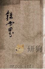 科学小说 铁世界 1903 PDF电子版封面 (法)迦尔威尼原译;吴门天笑生译