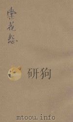 裁判小说  棠花怨（ PDF版）