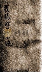 瘦鹃短篇小说 上 1921 PDF电子版封面 周瘦鹃译著;董晰芗编辑