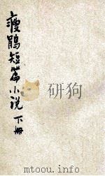 瘦鹃短篇小说 下 1921 PDF电子版封面 周瘦鹃译著;董晰芗编辑