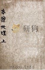 初中师范适用教科书 本国地理 上 1930 PDF电子版封面 程国璋编