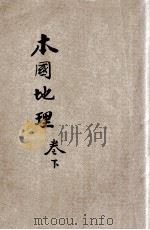 共和国教科书  本国地理  卷下（ PDF版）