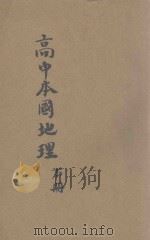 新编高中本国地理 下 1945 PDF电子版封面 葛绥成编