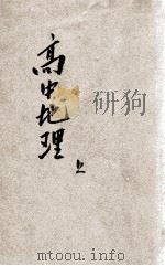 高中地理 上 1938 PDF电子版封面 教育部编审会编