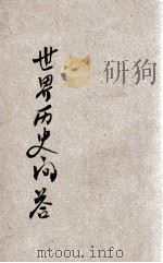 世界历史问答 1934 PDF电子版封面 车曾训著