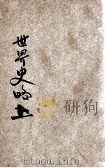 小学生分年补充读本 六年级 社会科 世界史略 上 1936 PDF电子版封面 姜元琴编;赵景源校;徐应昶主编