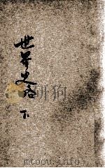 小学生分年补充读本 六年级 社会科 世界史略 下 1936 PDF电子版封面 姜元琴编;赵景源校;徐应昶主编