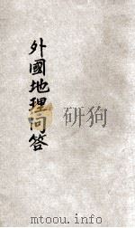 外国地理问答 1937 PDF电子版封面 世界史地研究社编辑