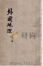 共和国教科书 外国地理 卷上 1919 PDF电子版封面 谢观编纂;蒋维乔,傅运森校订