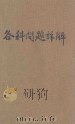 中外地理问题详解（ PDF版）