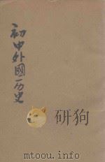 初中外国历史（ PDF版）