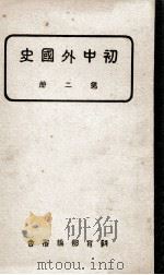 初中外国史 第2册 1938 PDF电子版封面 教育部编审会编