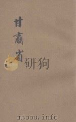 甘肃省 1934 PDF电子版封面 陈博文编