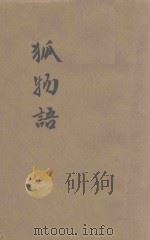 狐物语 1941 PDF电子版封面 水谷谦三译