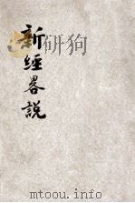 新经略说（ PDF版）