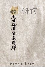 韩文公论佛骨表纠谬 PDF电子版封面