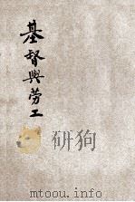 基督与劳工 1928 PDF电子版封面 (英)安祝诗著;聂绍经译