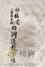 儿童教育丛书 幼稚园小学低年级的沟通教学法 上 1933 PDF电子版封面 蒋息岑主编;唐现之译