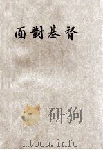 面对基督 1948 PDF电子版封面 马克遂会督著;谢颂羔译