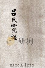 吕氏小儿语 1944 PDF电子版封面 吕近溪著