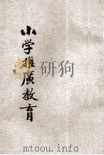 小学推广教育 1934 PDF电子版封面 邱冶新著