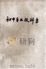 初中手工教科书 第1册 初级中学用 1925 PDF电子版封面 何明齐编辑;王岫庐校订