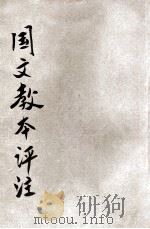 新制国文教本评注 第2册 1915 PDF电子版封面 谢蒙编;朱宝瑜评注;姚汉章,张相校阅