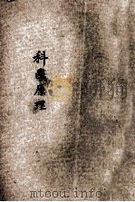 百科小丛书  科学原理（1933 PDF版）