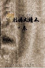 正则德文读本 第1卷 1920 PDF电子版封面 商务印书馆编译