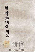 日语助词的用法（1938 PDF版）