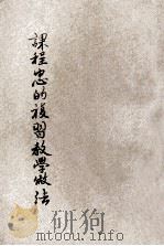 课程中心的复习教学做法 1933 PDF电子版封面 蒋息岑主编;朱海肃编译