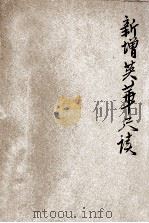 新增英华尺牍 1917 PDF电子版封面 商务印书馆编纂