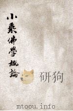 小乘佛学概论 1934 PDF电子版封面 (日)舟桥水哉著;慧圆译
