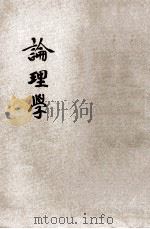 新师范教科书论理学（ PDF版）