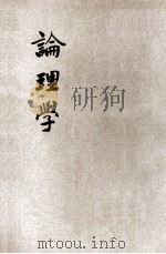 论理学 1924 PDF电子版封面 张毓聪著