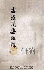 古经简要注讲（ PDF版）