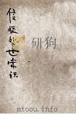 信徒处世常识 1936 PDF电子版封面 王明道著