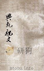 典礼祝文（ PDF版）