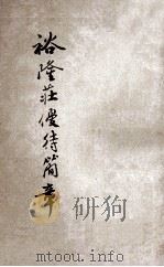 裕隆荘优待简章（ PDF版）
